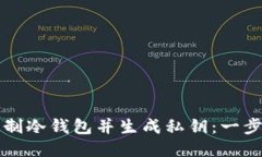 如何自制冷钱包并生成私钥：一步步指
