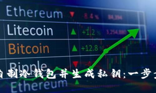 如何自制冷钱包并生成私钥:一步步指南
