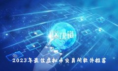 2023年最佳虚拟币交易所软件推荐