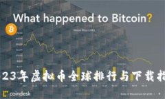 2023年虚拟币全球排行与下载指南