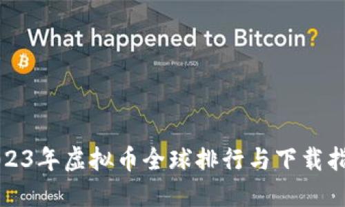 2023年虚拟币全球排行与下载指南