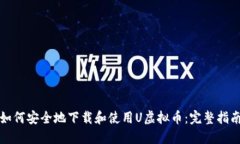 如何安全地下载和使用U虚拟币：完整