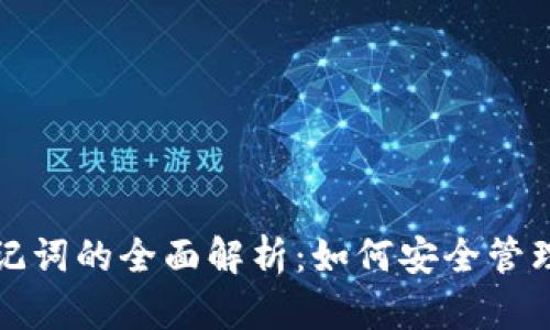 冷钱包软件助记词的全面解析：如何安全管理和使用助记词