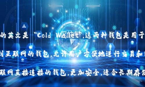 热钱包的英文是 