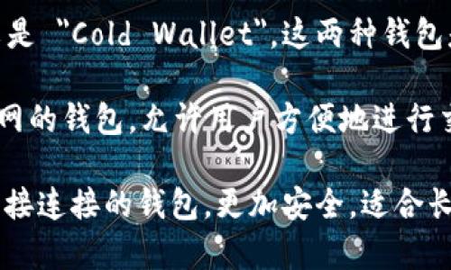 热钱包的英文是 