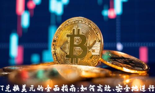 USDT兑换美元的全面指南:如何高效、安全地进行交易