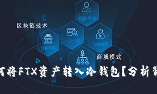 赵长鹏为何将FTX资产转入冷钱包？分析背景与影响