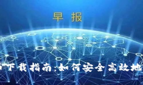 比特龙虚拟币下载指南:如何安全高效地获取比特龙币