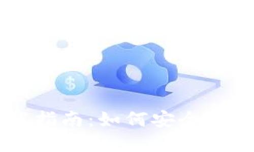 比特龙虚拟币下载指南:如何安全高效地获取比特龙币