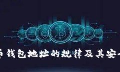 虚拟币钱包地址的规律及其安全管理