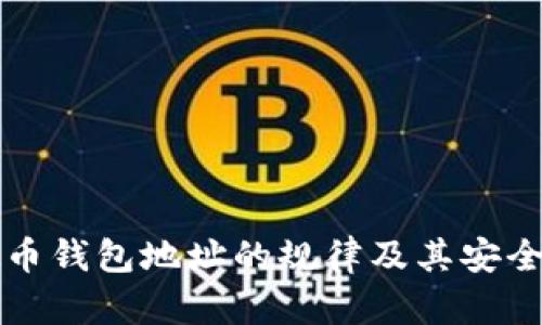 虚拟币钱包地址的规律及其安全管理