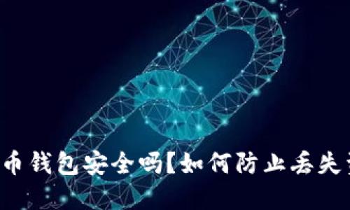虚拟币钱包安全吗?如何防止丢失资产?