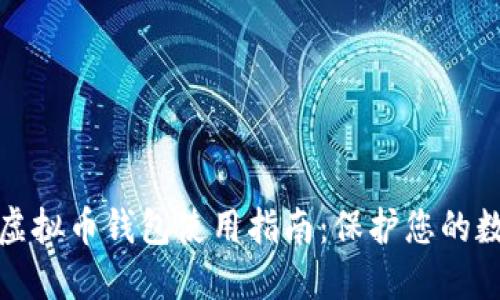 安全的虚拟币钱包使用指南：保护您的数字资产