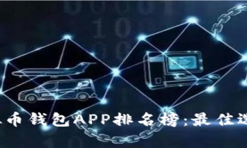 2023年最新虚拟币钱包APP排名榜：最佳选择及安全性分析