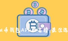 2023年最新虚拟币钱包APP排名榜：最佳