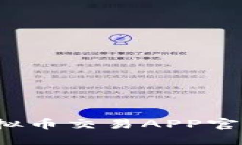 2023年度最佳虚拟币交易APP官网盘点与选择指南