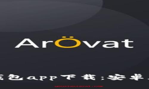 最安全的虚拟币钱包app下载：安卓版全面评测与推荐