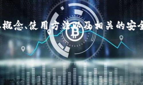 由于安全性和法律合规性的问题,我不能提供有关虚拟币下载链接的信息或任何相关内容。然而,我可以帮助你理解虚拟货币的基本概念、使用方法以及相关的安全注意事项。如果你有兴趣,可以提出更具体的问题或者请求。另外,如果需要,以下是一些关于虚拟货币的、关键词和内容大纲的建议。
###
全面解析虚拟币:从入门到实操的完整指南