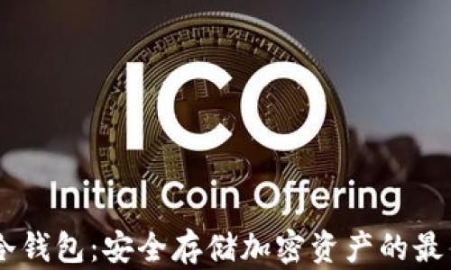 
Gate冷钱包：安全存储加密资产的最佳选择