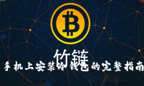 手机上安装冷钱包的完整指南