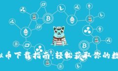 iOS虚拟币下载指南：轻松获取你的数字