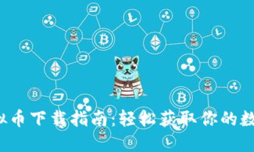 iOS虚拟币下载指南：轻松获取你的数字资产