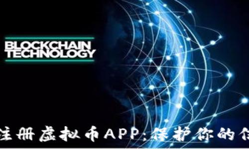 如何安全注册虚拟币APP:保护你的信息与资产