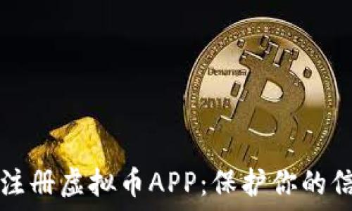 如何安全注册虚拟币APP:保护你的信息与资产