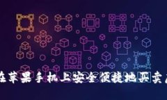 如何在苹果手机上安全便捷地买卖虚拟