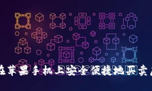 如何在苹果手机上安全便捷地买卖虚拟币