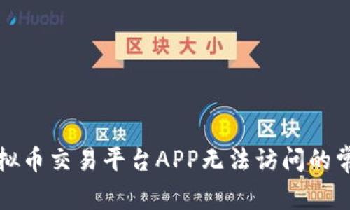 解决虚拟币交易平台APP无法访问的常见问题