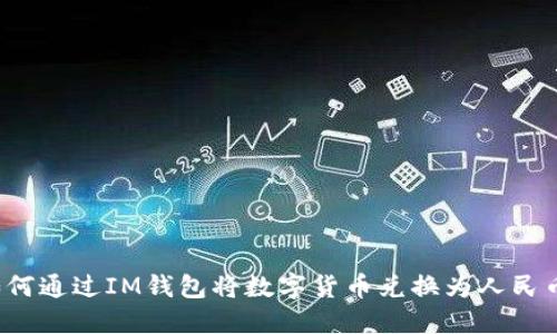如何通过IM钱包将数字货币兑换为人民币?
