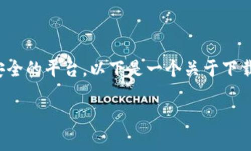 在考虑下载虚拟币交易平台时，重要的是确保你选择可靠和安全的平台。以下是一个关于下载虚拟币交易平台的和相关关键词，以及内容大纲和常见问题。

如何安全下载虚拟币交易平台：完整指南