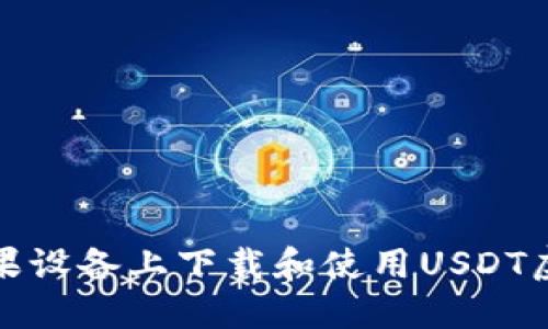 如何在苹果设备上下载和使用USDT虚拟币钱包