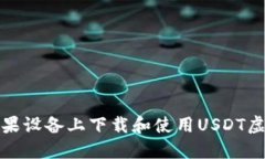 如何在苹果设备上下载和使用USDT虚拟