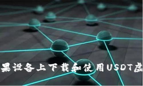 如何在苹果设备上下载和使用USDT虚拟币钱包