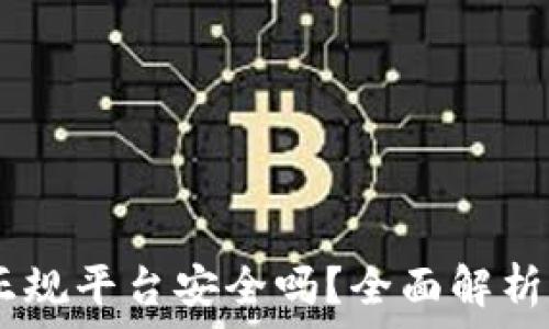 808钱包:正规平台安全吗?全面解析与风险防范