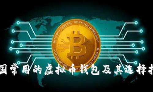 美国常用的虚拟币钱包及其选择指南