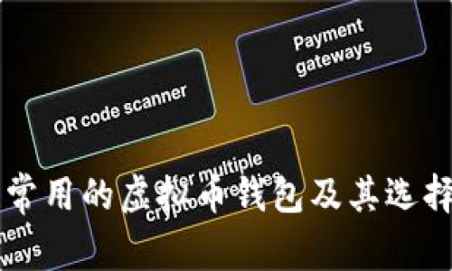 美国常用的虚拟币钱包及其选择指南