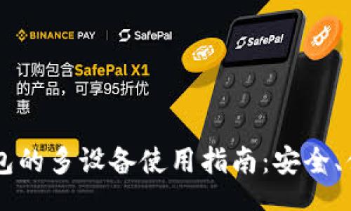 header
虚拟币钱包的多设备使用指南:安全、便捷与最佳实践