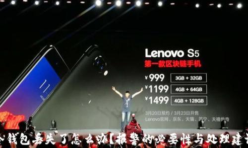 冷钱包丢失了怎么办?报警的必要性与处理建议