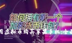 如何用虚拟币购买苹果手机：全面指南