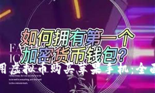 如何用虚拟币购买苹果手机:全面指南