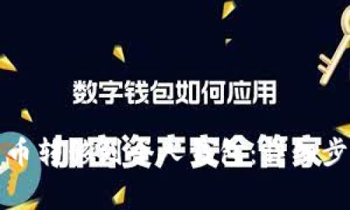 如何将数字货币转移到个人钱包:详细步骤与注意事项