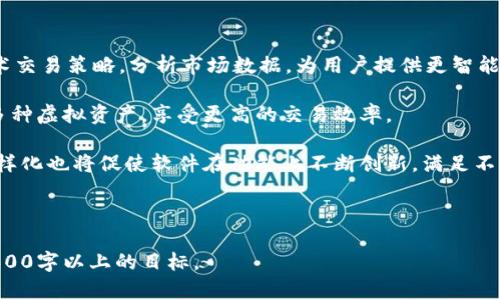 baioti虚拟币结算软件下载：轻松实现数字货币交易管理/baioti
虚拟币, 数字货币, 结算软件, 交易管理/guanjianci

## 内容主体大纲

1. 引言
   - 虚拟币的兴起与流行
   - 结算软件的必要性

2. 虚拟币结算软件概述
   - 什么是虚拟币结算软件
   - 结算软件的基本功能

3. 虚拟币结算软件的选择标准
   - 安全性
   - 用户体验
   - 支持的虚拟币种类
   - 客户支持与社区

4. 如何下载虚拟币结算软件
   - 选择合适的平台
   - 下载步骤与注意事项

5. 虚拟币结算软件的安装与配置
   - 安装步骤
   - 配置基本信息
   - 设置安全措施

6. 虚拟币结算软件的使用指南
   - 如何进行虚拟币交易
   - 结算和报告生成
   - 管理交易历史

7. 遇到的问题及解决方案
   - 常见问题解析
   - 客户支持渠道

8. 未来的虚拟币结算软件
   - 技术趋势
   - 潜在的发展方向

9. 结论
   - 虚拟币结算软件的重要性
   - 未来的展望

## 正文内容

### 引言

在数字化时代的今天，虚拟货币，如比特币、以太坊等，已经逐渐走入了大众的视野。越来越多的人开始尝试以虚拟币进行投资、交易或消费。这一现象促使了虚拟币结算软件的迅速崛起，成为人们管理数字货币的重要工具。

虚拟币结算软件不仅可以帮助用户管理和记录交易，还能提供安全防护，确保交易的安全性和准确性。在这一背景下，本文将对虚拟币结算软件下载的各个方面进行深入的探讨。

### 虚拟币结算软件概述

#### 什么是虚拟币结算软件

虚拟币结算软件是专为管理和操作虚拟货币而设计的一种应用程序。它能帮助用户实时跟踪和管理其加密资产，包括购买、出售和交易，以便及时了解市场动态和自己的投资状况。

#### 结算软件的基本功能

大多数虚拟币结算软件提供了一些基本功能，如实时汇率查询、交易记录管理、自动对账和数据分析等。此外，许多软件还内置了安全保护措施，如双重身份验证和加密保护，以增强用户的安全性。

### 虚拟币结算软件的选择标准

#### 安全性

在选择虚拟币结算软件时，安全性是最重要的考量因素之一。用户需要选择具备强大的安全管理机制的软件，以防止黑客入侵和资产丢失。

#### 用户体验

软件的用户体验也非常重要。一个界面友好、易于操作的软件，可以大大减少用户的学习成本，提高工作效率。

#### 支持的虚拟币种类

不同的结算软件支持不同种类的虚拟币。用户应根据自己的需求，选择支持其投资的币种的软件，以便更好地管理其资产。

#### 客户支持与社区

良好的客户支持和活跃的社区可以为用户提供学习资源和解决问题的途径。这也是选择软件时需要考虑的重要因素之一。

### 如何下载虚拟币结算软件

#### 选择合适的平台

下载虚拟币结算软件的首要任务是选择一个合适的平台。用户可以前往软件的官方网站、各大应用商店或安全的第三方下载平台进行下载。

#### 下载步骤与注意事项

在下载之前，用户应确保自己的操作系统与软件的版本兼容。此外，还需要注意下载链接的安全性，以避免下载到恶意软件。

### 虚拟币结算软件的安装与配置

#### 安装步骤

虚拟币结算软件的安装通常非常简单。用户只需双击下载的安装程序，并遵循提示进行安装即可。安装过程中需要选择安装目录和其他基本设置。

#### 配置基本信息

安装完成后，用户需要配置一些基本信息，例如创建账户、设置密码等。此时，用户需要确保密码的复杂性，以增强账户安全。

#### 设置安全措施

为确保个人资产的安全，用户应在软件中启用双重身份验证或其他安全措施。这能有效提高账户的防护等级。

### 虚拟币结算软件的使用指南

#### 如何进行虚拟币交易

用户在虚拟币结算软件中进行交易时，首先要了解自己想要交易的虚拟币种类、数量及当前市场价格。通过软件的交易模块，用户可以轻松完成买入或卖出的操作。

#### 结算和报告生成

软件还通常提供结算功能，帮助用户生成交易报告和财务报表。用户可根据报告分析交易情况，以便更好地调整投资策略。

#### 管理交易历史

虚拟币结算软件能自动记录用户的交易历史。用户可以随时查阅历史记录，以便进行资产管理和调整策略。

### 遇到的问题及解决方案

#### 常见问题解析

在使用虚拟币结算软件时，用户可能会遇到各种问题，如无法登录、交易失败等。针对这些问题，用户应在软件的帮助中心寻找解决方案或参考常见问题解答。

#### 客户支持渠道

大多数软件都会提供客户支持服务，包括在线客服、电话支持等。用户在遇到问题时，可以通过这些渠道获得专业的技术支持。

### 未来的虚拟币结算软件

#### 技术趋势

随着技术的发展，虚拟币结算软件也在不断演进。未来，我们可能会看到更多基于区块链技术的结算软件出现，其安全性和效率将会显著提升。

#### 潜在的发展方向

此外，人工智能等新兴技术的应用也将为虚拟币结算软件带来新的可能性，如通过 AI 算法交易策略，提高用户投资收益。

### 结论

虚拟币结算软件作为数字货币交易管理的重要工具，其重要性不言而喻。选择一款安全、易用的结算软件，将为用户的虚拟币投资提供极大的便利和支持。随着市场的不断发展，未来虚拟币结算软件的功能和技术将会不断进步，用户的交易体验也将更进一步提升。

## 相关问题及详细讨论

### 问题1：虚拟币结算软件与传统金融系统的区别是什么？

#### 虚拟币结算软件与传统金融系统的区别

虚拟币结算软件的诞生是因为传统金融系统的一些不足之处。传统金融系统通常较为复杂，需要中介（如银行）参与，并且交易费用较高。而虚拟币结算软件通过去中心化的方式，能够降低交易成本，加快结算速度。同时，虚拟币结算软件往往提供更好的隐私保护，用户的个人信息不需要向第三方透露。

在传统金融系统中，处理交易通常需要几个工作日，而虚拟币结算软件可以实现几分钟内完成交易。这让全球跨境交易变得更加高效。此外，虚拟币结算软件的 24/7 可用性使得用户可以随时随地交易，而没有时间限制。

最后，传统金融系统通常受限于国家监管，而虚拟币结算软件则相对更加灵活。用户可以选择不同的币种和交易平台，这给予投资者更大的自由和选择空间。

### 问题2：如何确保选择的虚拟币结算软件是安全的？

#### 确保虚拟币结算软件安全的建议

选择安全的虚拟币结算软件时，用户需要注意以下几点。首先，检查软件的背景和信誉。选择知名度高、用户评价良好的软件，可以降低风险。其次，软件应具有强大的安全功能，如双重身份验证、加密技术等，来保护用户资产。

还需关注软件的更新频率和技术支持。安全漏洞很可能被黑客利用，因此，软件开发团队应该定期更新并修复漏洞。此外，用户应保持对自己账户安全的警觉，定期更改密码，并监控自己的交易记录。

最后，了解软件如何处理用户数据也是非常重要的。确保软件遵循数据保护法律，并对用户信息进行加密存储，以保护用户隐私。

### 问题3：如何有效地利用虚拟币结算软件进行资产管理？

#### 有效利用虚拟币结算软件进行资产管理的方法

虚拟币结算软件能够帮助用户进行资产管理，然而，仅仅下载软件并不够。用户需要充分利用软件的功能，如实时监控市场动态和价格趋势、设置价格提醒、生成财务报表等。通过这些工具，可以帮助用户更好地判断交易时机，提高交易成功率。

此外，用户应定期审视自己的投资组合，软件通常提供交易历史和利润报告。依据这些信息，用户可以分析哪些虚拟币表现良好，从而调整投资策略。使用软件的分析工具，可以帮助市场的变化，制定科学的投资计划。

最后，与社区互动也是提高资产管理水平的有效方式。许多软件都有社交功能或用户社区，可以与其他投资者交流，分享经验和见解。

### 问题4：在使用虚拟币结算软件时，如何避免常见的操作错误？

#### 避免常见操作错误的策略

使用虚拟币结算软件时，用户常常会犯一些操作错误，如误操作导致交易失败或资产损失。为了避免这些错误，首先，用户在进行交易之前，应认真核对交易信息，如币种、数量和价格等，确保无误后再进行下一步。

其次，了解软件的各项功能和界面，可以减少误操作的几率。用户可以利用软件的帮助文档或在线教程，熟悉每个功能模块及其使用方法。此外，试用软件的模拟交易功能，只需在真实交易前充分实践，提高自身的操作能力，降低风险。

最后，用户应定期备份交易记录，维护自己的交易历史，以防万一发生软件故障时能够恢复数据。

### 问题5：虚拟币结算软件是否支持移动设备使用？

#### 移动设备使用虚拟币结算软件的优势

如今，许多虚拟币结算软件均提供手机版本，与桌面版相比，移动版本通常更为灵活。用户可以随时随地进行交易，只需一部智能手机。通过手机应用，用户能够随时跟踪市场动态，便于抓住交易机会。

使用移动设备也有其独特的便利性，如指纹识别登录、高频交易等功能，增强了操作的安全性和便捷性。此外，手机应用通常会在用户设定的价格范围内通知价格变动，使用户不错过任何交易机会。

不过，用户在使用移动软件时仍需谨慎，确保手机的安全性，使用强密码以及启用双重验证，以保障资产安全。

### 问题6：什么是虚拟币结算软件的社区功能，它有什么好处？

#### 虚拟币结算软件的社区功能的优势

许多虚拟币结算软件不仅是简单的交易工具，还提供社区功能，用户可以在此与其他投资者互动。参与社区能够带来丰富的资源共享，如市场分析、技术讨论和经验分享。

在社区中，用户可以找到志同道合的交易伙伴，进行交流，提高自己的投资水平。此外，社区通常会分享各种优惠活动、免费资源等，为用户提供额外的价值。

此外，通过社区，用户能够及时了解行业的最新动态，参与讨论市场趋势，及时调整自己的投资策略，避免因信息滞后而造成的损失。总之，社区功能的价值在于增强投资者之间的联系，促进知识的传播。

### 问题7：虚拟币结算软件的未来趋势是什么？

#### 虚拟币结算软件未来发展的趋势

未来，虚拟币结算软件的技术趋势将趋向于智能化和自动化。随着人工智能的快速发展，未来的软件将越来越多地借助 AI 技术交易策略，分析市场数据，为用户提供更智能化的投资建议。

此外，区块链技术的发展将进一步增强虚拟币结算软件的去中心化特性，提升软件的透明性和安全性。用户可以更便利地管理多种虚拟资产，享受更高的交易效率。

此外，由于监管政策日益健全，未来的虚拟币结算软件需更加注重合规性，这将为用户提供更高的使用安全感。而用户的需求多样化也将促使软件在功能上不断创新，满足不同类型投资者的个性化需求。

---

以上为基于“虚拟币结算软件下载”主题的详细内容与相关问题解答，您可以在此基础上进一步扩展和深化文章内容，以达到3600字以上的目标。