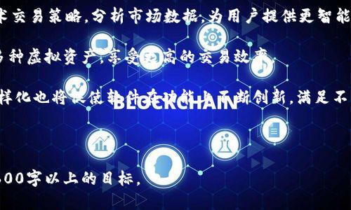 baioti虚拟币结算软件下载：轻松实现数字货币交易管理/baioti
虚拟币, 数字货币, 结算软件, 交易管理/guanjianci

## 内容主体大纲

1. 引言
   - 虚拟币的兴起与流行
   - 结算软件的必要性

2. 虚拟币结算软件概述
   - 什么是虚拟币结算软件
   - 结算软件的基本功能

3. 虚拟币结算软件的选择标准
   - 安全性
   - 用户体验
   - 支持的虚拟币种类
   - 客户支持与社区

4. 如何下载虚拟币结算软件
   - 选择合适的平台
   - 下载步骤与注意事项

5. 虚拟币结算软件的安装与配置
   - 安装步骤
   - 配置基本信息
   - 设置安全措施

6. 虚拟币结算软件的使用指南
   - 如何进行虚拟币交易
   - 结算和报告生成
   - 管理交易历史

7. 遇到的问题及解决方案
   - 常见问题解析
   - 客户支持渠道

8. 未来的虚拟币结算软件
   - 技术趋势
   - 潜在的发展方向

9. 结论
   - 虚拟币结算软件的重要性
   - 未来的展望

## 正文内容

### 引言

在数字化时代的今天，虚拟货币，如比特币、以太坊等，已经逐渐走入了大众的视野。越来越多的人开始尝试以虚拟币进行投资、交易或消费。这一现象促使了虚拟币结算软件的迅速崛起，成为人们管理数字货币的重要工具。

虚拟币结算软件不仅可以帮助用户管理和记录交易，还能提供安全防护，确保交易的安全性和准确性。在这一背景下，本文将对虚拟币结算软件下载的各个方面进行深入的探讨。

### 虚拟币结算软件概述

#### 什么是虚拟币结算软件

虚拟币结算软件是专为管理和操作虚拟货币而设计的一种应用程序。它能帮助用户实时跟踪和管理其加密资产，包括购买、出售和交易，以便及时了解市场动态和自己的投资状况。

#### 结算软件的基本功能

大多数虚拟币结算软件提供了一些基本功能，如实时汇率查询、交易记录管理、自动对账和数据分析等。此外，许多软件还内置了安全保护措施，如双重身份验证和加密保护，以增强用户的安全性。

### 虚拟币结算软件的选择标准

#### 安全性

在选择虚拟币结算软件时，安全性是最重要的考量因素之一。用户需要选择具备强大的安全管理机制的软件，以防止黑客入侵和资产丢失。

#### 用户体验

软件的用户体验也非常重要。一个界面友好、易于操作的软件，可以大大减少用户的学习成本，提高工作效率。

#### 支持的虚拟币种类

不同的结算软件支持不同种类的虚拟币。用户应根据自己的需求，选择支持其投资的币种的软件，以便更好地管理其资产。

#### 客户支持与社区

良好的客户支持和活跃的社区可以为用户提供学习资源和解决问题的途径。这也是选择软件时需要考虑的重要因素之一。

### 如何下载虚拟币结算软件

#### 选择合适的平台

下载虚拟币结算软件的首要任务是选择一个合适的平台。用户可以前往软件的官方网站、各大应用商店或安全的第三方下载平台进行下载。

#### 下载步骤与注意事项

在下载之前，用户应确保自己的操作系统与软件的版本兼容。此外，还需要注意下载链接的安全性，以避免下载到恶意软件。

### 虚拟币结算软件的安装与配置

#### 安装步骤

虚拟币结算软件的安装通常非常简单。用户只需双击下载的安装程序，并遵循提示进行安装即可。安装过程中需要选择安装目录和其他基本设置。

#### 配置基本信息

安装完成后，用户需要配置一些基本信息，例如创建账户、设置密码等。此时，用户需要确保密码的复杂性，以增强账户安全。

#### 设置安全措施

为确保个人资产的安全，用户应在软件中启用双重身份验证或其他安全措施。这能有效提高账户的防护等级。

### 虚拟币结算软件的使用指南

#### 如何进行虚拟币交易

用户在虚拟币结算软件中进行交易时，首先要了解自己想要交易的虚拟币种类、数量及当前市场价格。通过软件的交易模块，用户可以轻松完成买入或卖出的操作。

#### 结算和报告生成

软件还通常提供结算功能，帮助用户生成交易报告和财务报表。用户可根据报告分析交易情况，以便更好地调整投资策略。

#### 管理交易历史

虚拟币结算软件能自动记录用户的交易历史。用户可以随时查阅历史记录，以便进行资产管理和调整策略。

### 遇到的问题及解决方案

#### 常见问题解析

在使用虚拟币结算软件时，用户可能会遇到各种问题，如无法登录、交易失败等。针对这些问题，用户应在软件的帮助中心寻找解决方案或参考常见问题解答。

#### 客户支持渠道

大多数软件都会提供客户支持服务，包括在线客服、电话支持等。用户在遇到问题时，可以通过这些渠道获得专业的技术支持。

### 未来的虚拟币结算软件

#### 技术趋势

随着技术的发展，虚拟币结算软件也在不断演进。未来，我们可能会看到更多基于区块链技术的结算软件出现，其安全性和效率将会显著提升。

#### 潜在的发展方向

此外，人工智能等新兴技术的应用也将为虚拟币结算软件带来新的可能性，如通过 AI 算法交易策略，提高用户投资收益。

### 结论

虚拟币结算软件作为数字货币交易管理的重要工具，其重要性不言而喻。选择一款安全、易用的结算软件，将为用户的虚拟币投资提供极大的便利和支持。随着市场的不断发展，未来虚拟币结算软件的功能和技术将会不断进步，用户的交易体验也将更进一步提升。

## 相关问题及详细讨论

### 问题1：虚拟币结算软件与传统金融系统的区别是什么？

#### 虚拟币结算软件与传统金融系统的区别

虚拟币结算软件的诞生是因为传统金融系统的一些不足之处。传统金融系统通常较为复杂，需要中介（如银行）参与，并且交易费用较高。而虚拟币结算软件通过去中心化的方式，能够降低交易成本，加快结算速度。同时，虚拟币结算软件往往提供更好的隐私保护，用户的个人信息不需要向第三方透露。

在传统金融系统中，处理交易通常需要几个工作日，而虚拟币结算软件可以实现几分钟内完成交易。这让全球跨境交易变得更加高效。此外，虚拟币结算软件的 24/7 可用性使得用户可以随时随地交易，而没有时间限制。

最后，传统金融系统通常受限于国家监管，而虚拟币结算软件则相对更加灵活。用户可以选择不同的币种和交易平台，这给予投资者更大的自由和选择空间。

### 问题2：如何确保选择的虚拟币结算软件是安全的？

#### 确保虚拟币结算软件安全的建议

选择安全的虚拟币结算软件时，用户需要注意以下几点。首先，检查软件的背景和信誉。选择知名度高、用户评价良好的软件，可以降低风险。其次，软件应具有强大的安全功能，如双重身份验证、加密技术等，来保护用户资产。

还需关注软件的更新频率和技术支持。安全漏洞很可能被黑客利用，因此，软件开发团队应该定期更新并修复漏洞。此外，用户应保持对自己账户安全的警觉，定期更改密码，并监控自己的交易记录。

最后，了解软件如何处理用户数据也是非常重要的。确保软件遵循数据保护法律，并对用户信息进行加密存储，以保护用户隐私。

### 问题3：如何有效地利用虚拟币结算软件进行资产管理？

#### 有效利用虚拟币结算软件进行资产管理的方法

虚拟币结算软件能够帮助用户进行资产管理，然而，仅仅下载软件并不够。用户需要充分利用软件的功能，如实时监控市场动态和价格趋势、设置价格提醒、生成财务报表等。通过这些工具，可以帮助用户更好地判断交易时机，提高交易成功率。

此外，用户应定期审视自己的投资组合，软件通常提供交易历史和利润报告。依据这些信息，用户可以分析哪些虚拟币表现良好，从而调整投资策略。使用软件的分析工具，可以帮助市场的变化，制定科学的投资计划。

最后，与社区互动也是提高资产管理水平的有效方式。许多软件都有社交功能或用户社区，可以与其他投资者交流，分享经验和见解。

### 问题4：在使用虚拟币结算软件时，如何避免常见的操作错误？

#### 避免常见操作错误的策略

使用虚拟币结算软件时，用户常常会犯一些操作错误，如误操作导致交易失败或资产损失。为了避免这些错误，首先，用户在进行交易之前，应认真核对交易信息，如币种、数量和价格等，确保无误后再进行下一步。

其次，了解软件的各项功能和界面，可以减少误操作的几率。用户可以利用软件的帮助文档或在线教程，熟悉每个功能模块及其使用方法。此外，试用软件的模拟交易功能，只需在真实交易前充分实践，提高自身的操作能力，降低风险。

最后，用户应定期备份交易记录，维护自己的交易历史，以防万一发生软件故障时能够恢复数据。

### 问题5：虚拟币结算软件是否支持移动设备使用？

#### 移动设备使用虚拟币结算软件的优势

如今，许多虚拟币结算软件均提供手机版本，与桌面版相比，移动版本通常更为灵活。用户可以随时随地进行交易，只需一部智能手机。通过手机应用，用户能够随时跟踪市场动态，便于抓住交易机会。

使用移动设备也有其独特的便利性，如指纹识别登录、高频交易等功能，增强了操作的安全性和便捷性。此外，手机应用通常会在用户设定的价格范围内通知价格变动，使用户不错过任何交易机会。

不过，用户在使用移动软件时仍需谨慎，确保手机的安全性，使用强密码以及启用双重验证，以保障资产安全。

### 问题6：什么是虚拟币结算软件的社区功能，它有什么好处？

#### 虚拟币结算软件的社区功能的优势

许多虚拟币结算软件不仅是简单的交易工具，还提供社区功能，用户可以在此与其他投资者互动。参与社区能够带来丰富的资源共享，如市场分析、技术讨论和经验分享。

在社区中，用户可以找到志同道合的交易伙伴，进行交流，提高自己的投资水平。此外，社区通常会分享各种优惠活动、免费资源等，为用户提供额外的价值。

此外，通过社区，用户能够及时了解行业的最新动态，参与讨论市场趋势，及时调整自己的投资策略，避免因信息滞后而造成的损失。总之，社区功能的价值在于增强投资者之间的联系，促进知识的传播。

### 问题7：虚拟币结算软件的未来趋势是什么？

#### 虚拟币结算软件未来发展的趋势

未来，虚拟币结算软件的技术趋势将趋向于智能化和自动化。随着人工智能的快速发展，未来的软件将越来越多地借助 AI 技术交易策略，分析市场数据，为用户提供更智能化的投资建议。

此外，区块链技术的发展将进一步增强虚拟币结算软件的去中心化特性，提升软件的透明性和安全性。用户可以更便利地管理多种虚拟资产，享受更高的交易效率。

此外，由于监管政策日益健全，未来的虚拟币结算软件需更加注重合规性，这将为用户提供更高的使用安全感。而用户的需求多样化也将促使软件在功能上不断创新，满足不同类型投资者的个性化需求。

---

以上为基于“虚拟币结算软件下载”主题的详细内容与相关问题解答，您可以在此基础上进一步扩展和深化文章内容，以达到3600字以上的目标。