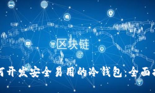 如何开发安全易用的冷钱包:全面指南