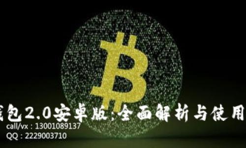 IM钱包2.0安卓版:全面解析与使用指南