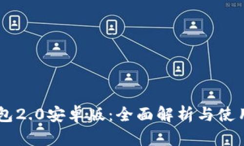 IM钱包2.0安卓版:全面解析与使用指南