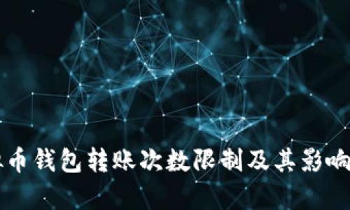 虚拟币钱包转账次数限制及其影响解析